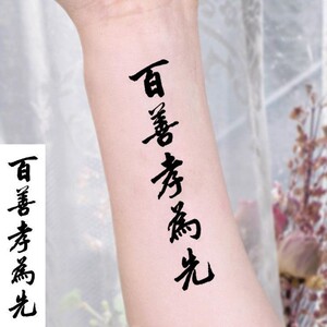百善孝为先纹身贴