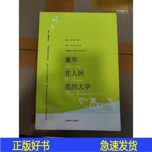 正版童年.在人间.我的大学高尔基上海译文出版社2006-08-00978753