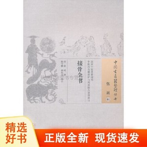 正版图书接骨全书徐瑛撰陈守鹏注赫佳荣注中国中医药出版社