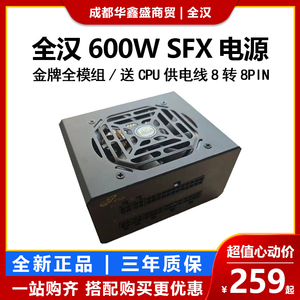 全汉FSP 600W 80PLUS金牌认证全模组 SFX小电源 (工包含模组线)