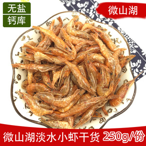 微山湖干虾250g野生特产淡水河虾干无加盐红小虾干香天然虾皮干虾