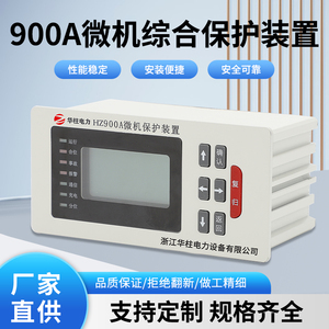 微机综合保护测控装置900A充气柜电压电流保护电动机线路保护