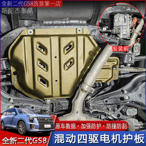 适用于22-24二代传祺GS8双擎混动四驱电机护板发动机挡板底盘防护