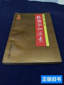 正版张伯驹和潘素（品好） 任凤霞 1991吉林人民出版社
