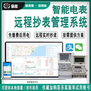 智能电表远程抄表单相三相家用集中器自动能耗管理预付费软件系统