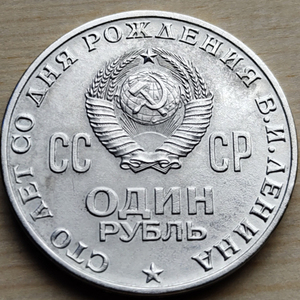 俄罗斯前苏联1卢布列宁诞辰百年纪念币大直径31mm 品相佳