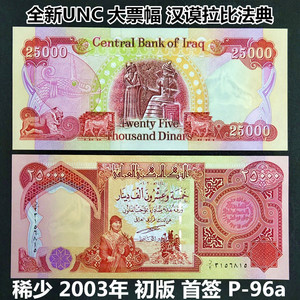全新大票幅【稀少2003初版首签96a 】伊拉克25000第纳尔 外国钱币