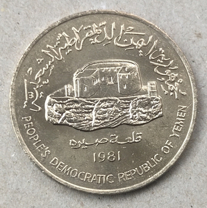 也门1981年南阿拉伯联邦大值250 外国硬币外币大直径30mm0105