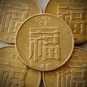 【包邮】澳门 福字吉祥币 葡属时期八十年代老版硬币铜币钱币收藏