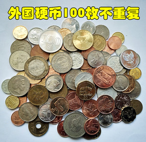 外国硬币100枚不重复 外币收藏外国钱币新旧不一随机发货不挑不拣