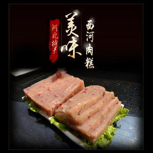 西河肉糕