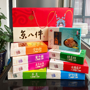 2022新货北京特产大礼包小吃京八件礼盒200g*8盒混合传统糕点1600