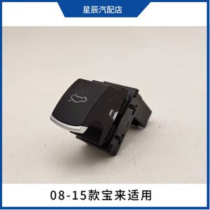 适用于大众原厂08-18款宝来12-18款速腾后尾箱开启按键后备箱开关