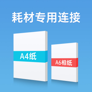 460人付款淘宝打印机专用家用墨水,a4纸,绒面高光相纸适用各款各型号