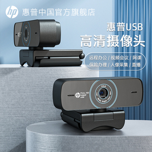 惠普usb外置摄像头会议1080P高清带麦克风电脑台式机网课直播家用