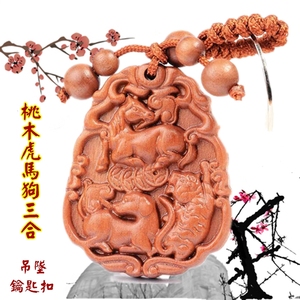 桃木三合虎马狗钥匙扣十二生肖合火局汽车挂件随身吉祥物寅午戍