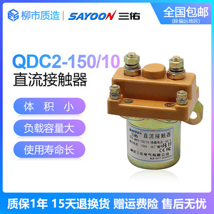 三佑SAYOON直流接触器QDC2-150/10 12 48 60 72V优质银触点QCZ2
