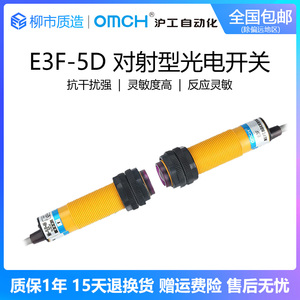 沪工自动化OMCH光电开关E3F-5DN1-5L 5DP2 5DN3 5DY1对射型常开