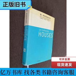 勒·柯布西埃全住宅 东京大学工学部建筑学科安藤忠雄研究室