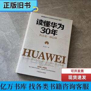 读懂华为30年 : 执念是一种信仰 吴大有 著 2018-08 出版