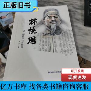 林慎思——唐代福建第一思想家 路漫 2020-11 出版