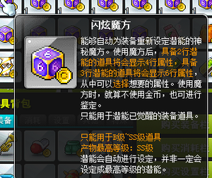冒险岛 闪炫魔方/六角/6角魔方 班雷昂/七星剑