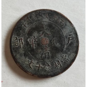大清铜币阴刻汴当制钱十文铜元铜板民国保真品一物一图收藏