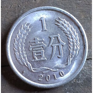 硬币铝分币老版硬币2010年1分一分壹分包老保真