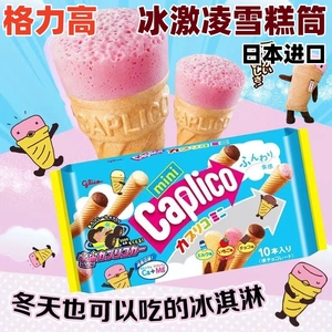 日本进口固力果格力高雪糕筒冰淇淋蛋糕筒甜筒零食草莓樱花巧克力
