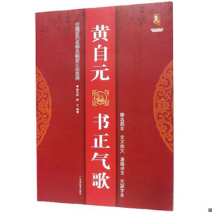 正版新书  黄自元书正气歌班志铭","班正黑龙江美术出版社