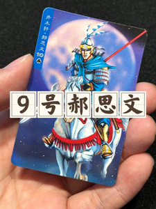 41号 井木犴郝思文 原版保真水浒卡小浣熊水浒英雄卡真卡北细南粗