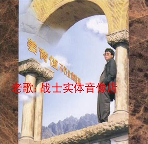 姜育恒－1993.姜育恒不朽金曲精选(2CD)-