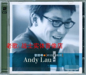 刘德华－1999.回家真好(新曲+精选)(2CD)-