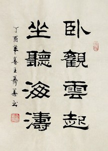 【画艺佳字画】王寿善隶书书法卧观云起坐听海涛.四尺开六33x46cm