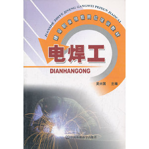 (当当网正版图书)电焊工(建设职业技能岗位培训教材)//吴兴国