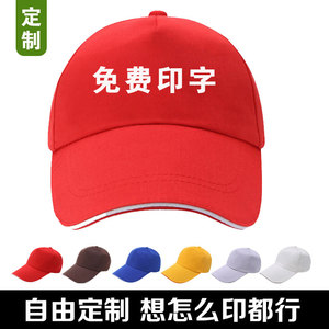 志愿者服务红帽子广告帽宣传定制鸭舌帽印字LOGO旅游团帽定做订制