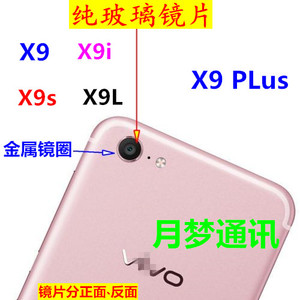 vivo X9Plus摄像头镜片 X9 PLUS手机外壳 照相机玻璃镜面镜头后盖