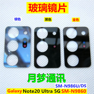 三星Note20 Ultra手机摄像头镜片SM-N986U外壳照相机玻璃镜面后盖
