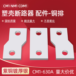 配CM1-630型断路器铜接线板 加长接线端子 前接线母排 延伸扩展器