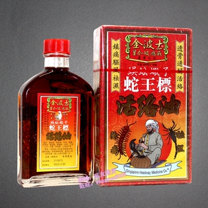 星加坡鸿威金波士蛇王标活络油45ml跌打红花透骨舒筋香港版原装