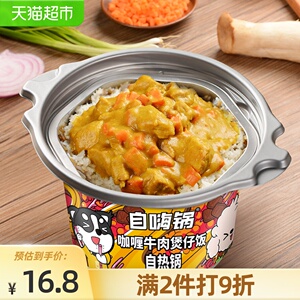 自嗨锅咖喱牛肉煲仔饭自热米饭方便即食260g/桶外出郊游好搭档