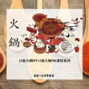 手绘清新火锅美食ppt模板特产宣传餐饮介绍png素材系列幻灯片新品
