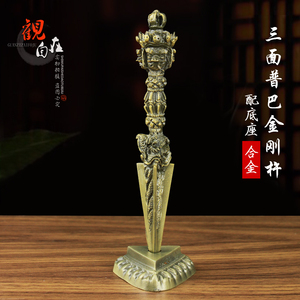 藏传佛教密宗法器合金金刚杵三面普巴杵金刚橛降魔杵高16cm带底座