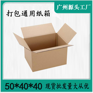 纸箱子现货空白五层特硬广东批发加厚发货打包搬家用纸箱50*40*40