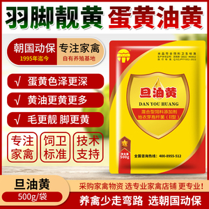 旦油黄老母鸡土鸡加深黄油宝蛋黄色羽毛亮腿色加深兽用饲料添加剂