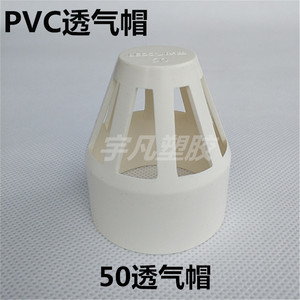 PVC PP 排水管材用透气帽 透气罩网 下水管通气网 50 75 110 160
