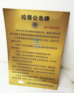 内河船舶垃圾公告牌,内河船用垃圾告示牌,河流用垃圾牌