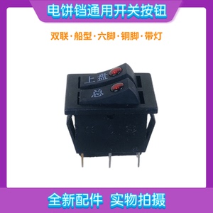 苏泊尔电饼铛开关配件