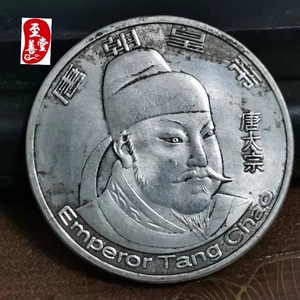 古玩收藏古币铜质仿古银元唐朝皇帝唐太宗李世民
