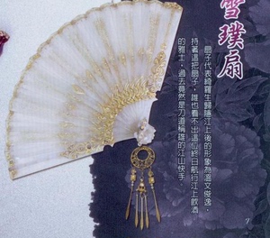 黙凝夕diy工坊 霹雳绮罗生cosplay道具,雪璞扇